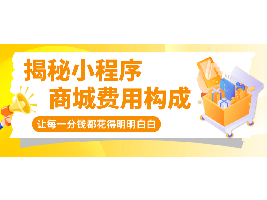 揭秘小程序商城用度组成，，，，，让每一分钱都花得显着确白