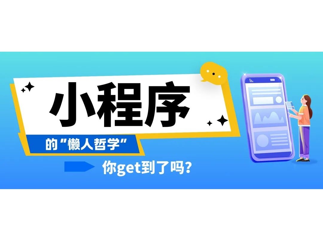 小程序的“懒人哲学”，，，，，你get到了吗？？？？？？？