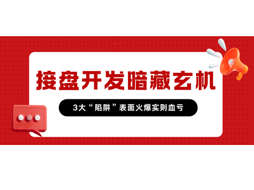 接盘开发潜在玄机！3大“陷阱”外貌火爆实则血亏