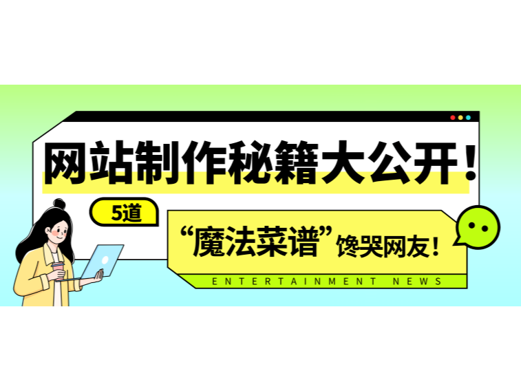 网站制作秘笈大果真！5道“邪术菜谱”馋哭网友！