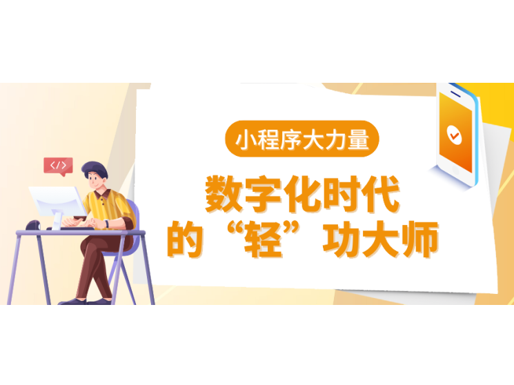 小程序大能量：数字化时代的“轻”功巨匠