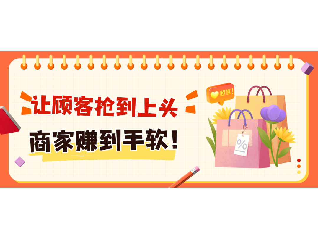 玩转秒杀！让主顾抢到上头，，，，，商家赚到手软！